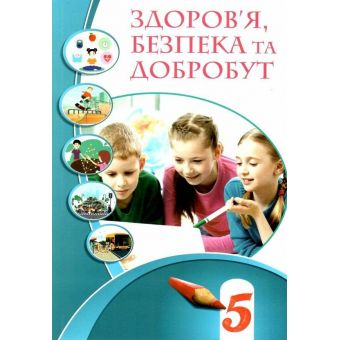 НУШ Здоров’я, безпека та добробут. 5 клас. Підручник