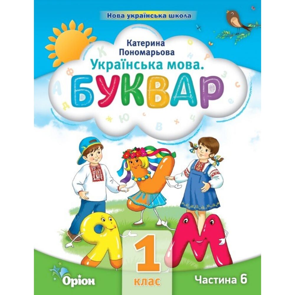 Українська мова. Буквар. 1 клас. Частина 6 (у 6 частинах)