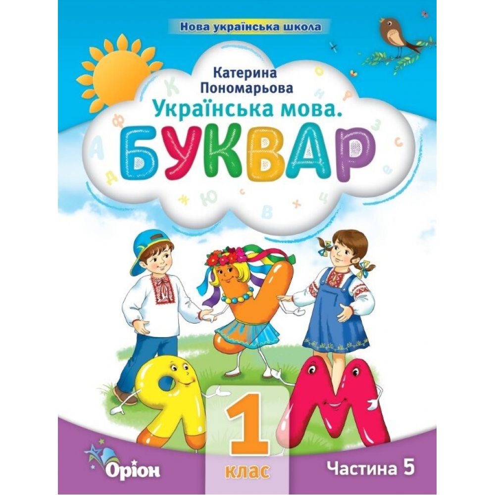 Українська мова. Буквар. 1 клас. Частина 5 (у 6 частинах)