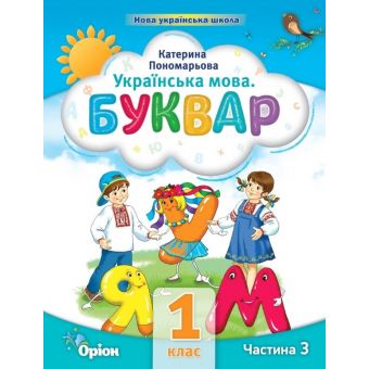 Українська мова. Буквар. 1 клас. Частина 3 (у 6 частинах)