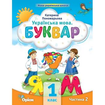 Українська мова. Буквар. 1 клас. Частина 2