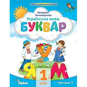 Українська мова. Буквар. 1 клас. Частина 1