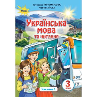 Українська мова та читання. 3 клас. Підручник. 1 частина