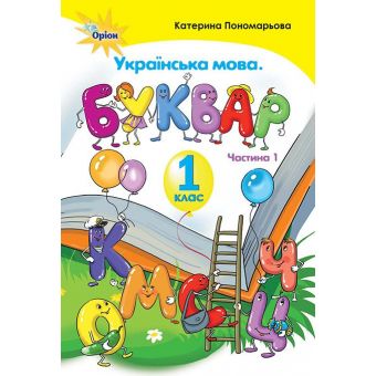 Українська мова. Буквар. 1 клас. 1 частина