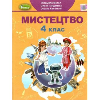 Мистецтво. 4 клас. Підручник