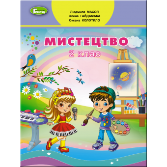 Мистецтво. 2 клас. Підручник