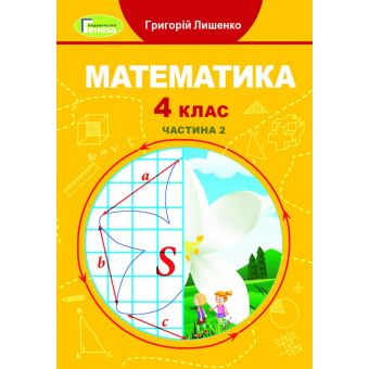 Математика. 4 клас. Підручник. Частина 2