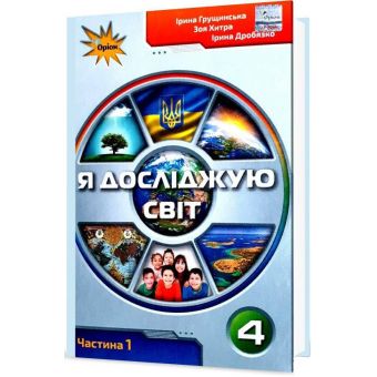 Я досліджую світ. 4 клас. Підручник. Частина 1