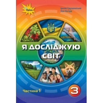 Я досліджую світ. 3 клас. Підручник. Частина 1