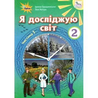 Я досліджую світ 2 клас. Підручник. Частина 1