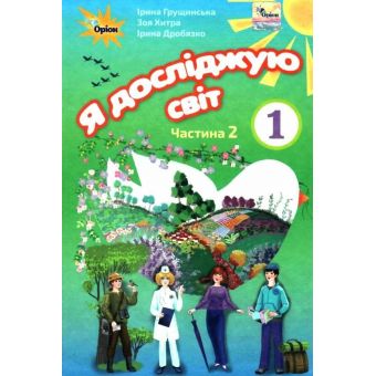 Я досліджую світ 1 клас. Підручник. Частина 2