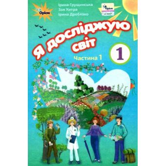 НУШ Я досліджую світ 1 клас Підручник 1 частина (у 2-х частинах)