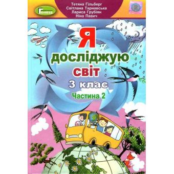 Я досліджую світ. 3 клас. Підручник. Частина 2