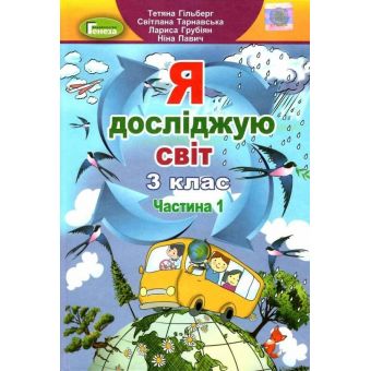 Я досліджую світ. 3 клас. Підручник. Частина 1