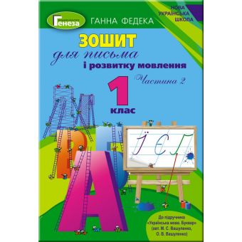 Зошит для письма і розвитку мовлення. 1 клас. Частина 2 (до підручника Вашуленко)