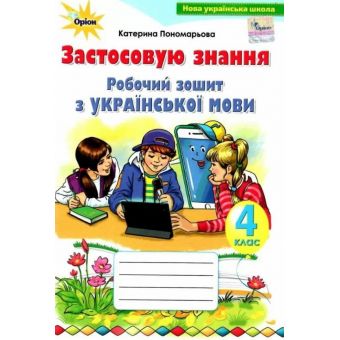 Застосовую знання. Робочий зошит з української мови. 4 клас