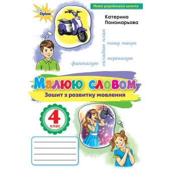 НУШ Малюю словом. 4 клас. Зошит з розвитку мовлення