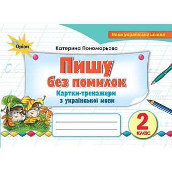 Пишу без помилок. Картки-тренажери з української мови. 2 клас