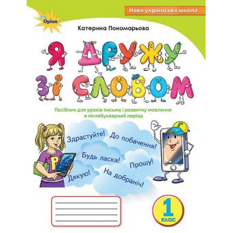 НУШ Я дружу зі словом. Посібник для уроків письма і розвитку мовлення в післябукварний період. 1 клас