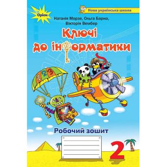 Ключі до інформатики. Робочий зошит. 2 клас