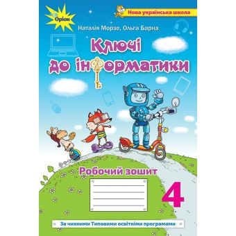 Ключі до інформатики. Робочий зошит. 4 клас