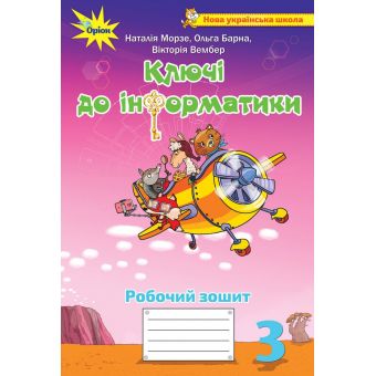 Ключі до інформатики. Робочий зошит. 3 клас