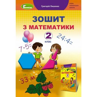 Математика. 2 клас. Робочий зошит