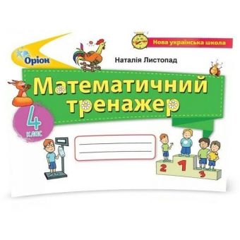 Математика. 4 клас. Математичний тренажер