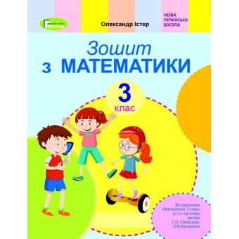 Математика. 3 клас. Робочий зошит (до підр. Скворцової)