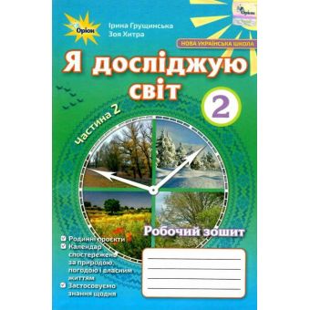 Я досліджую світ, 2 клас. Робочий зошит. Частина 2