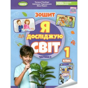 НУШ Я досліджую світ. 1 клас. Робочий зошит з інтегрованого курсу. Частина 2