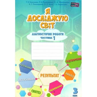 Я досліджую світ. 3 клаc. Діагностичні роботи. Частина 1