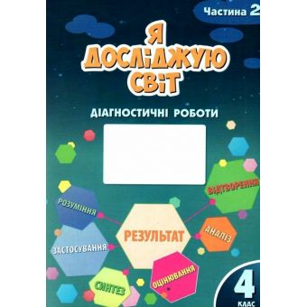 Я досліджую світ. 4 клас. Діагностичні роботи. Частина 2