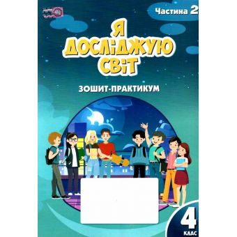 Я досліджую світ. 4 клас. Робочий зошит-практикум. Частина 2