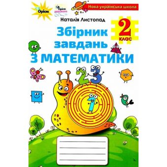 Математика. 2 клас. Збірник завдань