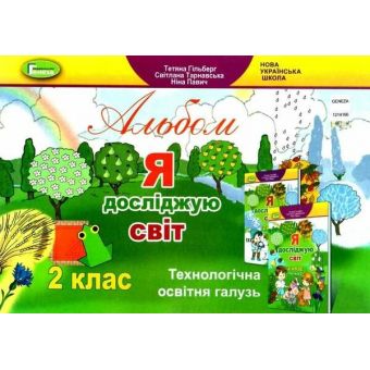 Я досліджую світ. 2 клас. Технологічна галузь. Альбом