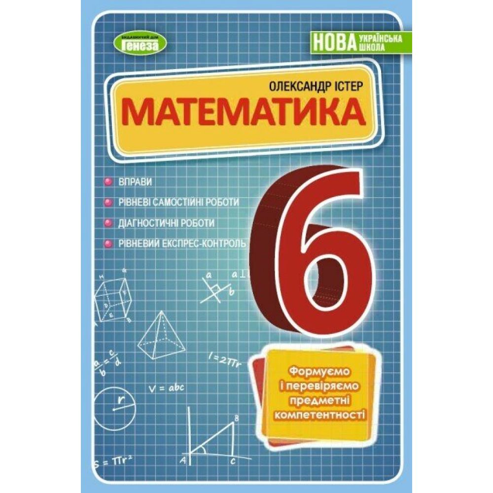 НУШ Математика. 6 клас. Вправи, самостійні роботи, діагностичні роботи, експрес-контроль