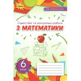 НУШ Математика. 6 клас. Самостійні та контрольні роботи