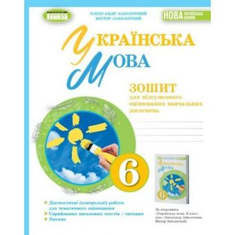 НУШ Українська мова. 6 клас. Зошит для підсумкового оцінювання навчальних досягнень