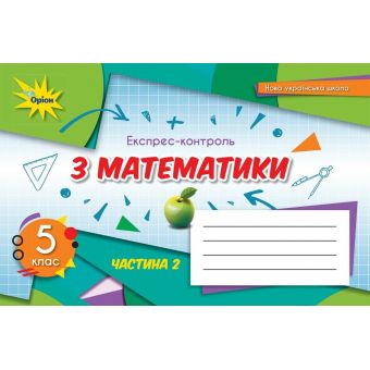 НУШ Математика. 5 клас. Експрес-контроль. Частина 2