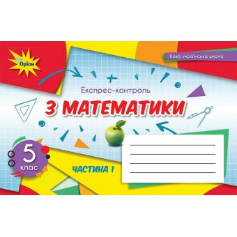 НУШ Математика. 5 клас. Експрес-контроль. Частина 1