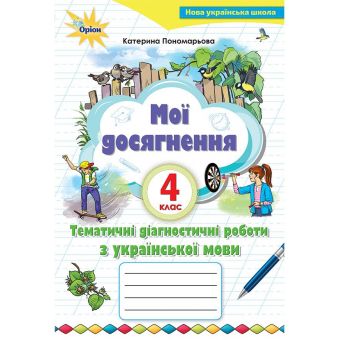 НУШ Мої досягнення. 4 клас. Тематичні діагностичні роботи з української мови