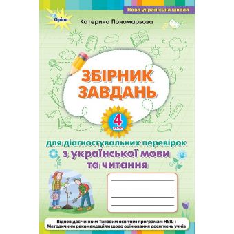 Зошит для діагностувальних перевірок з української мови та читання. 4 клас