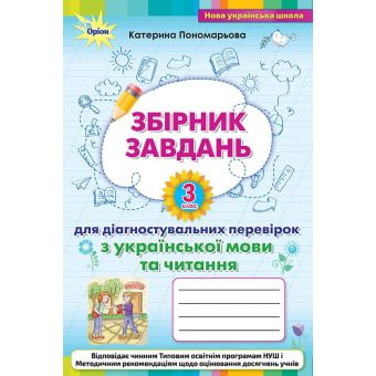 Зошит для діагностувальних перевірок з української мови та читання. 3 клас