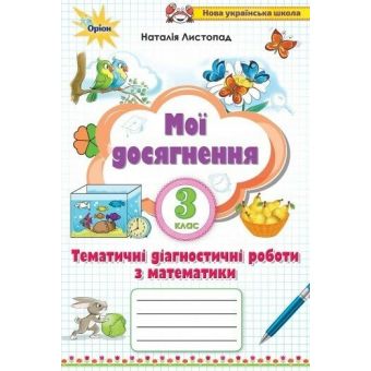 Мої досягнення. 3 клас. Тематичні діагностичні роботи з математики