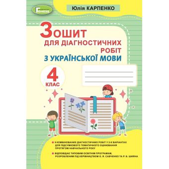 Українська мова. 4 клас. Зошит для діагностичних робіт