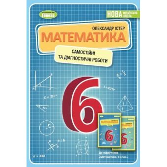 НУШ Навчальний посібник. Самостійні та діагностичні роботи. Математика. 6 клас. Частина 1