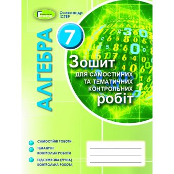 Алгебра 7 клас. Зошит для самостійних та тематичних контрольних робіт