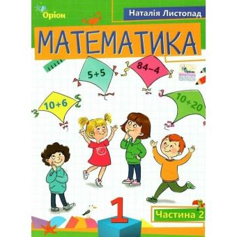 Математика. 1 клас. Навчальний посібник. Частина 2