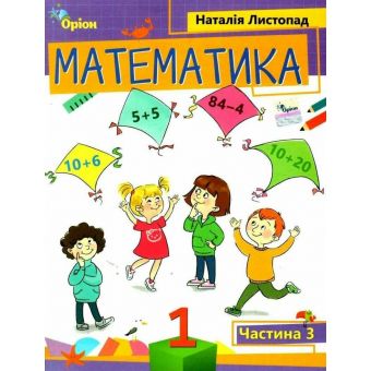 Математика. 1 клас. Навчальний посібник. Частина 1